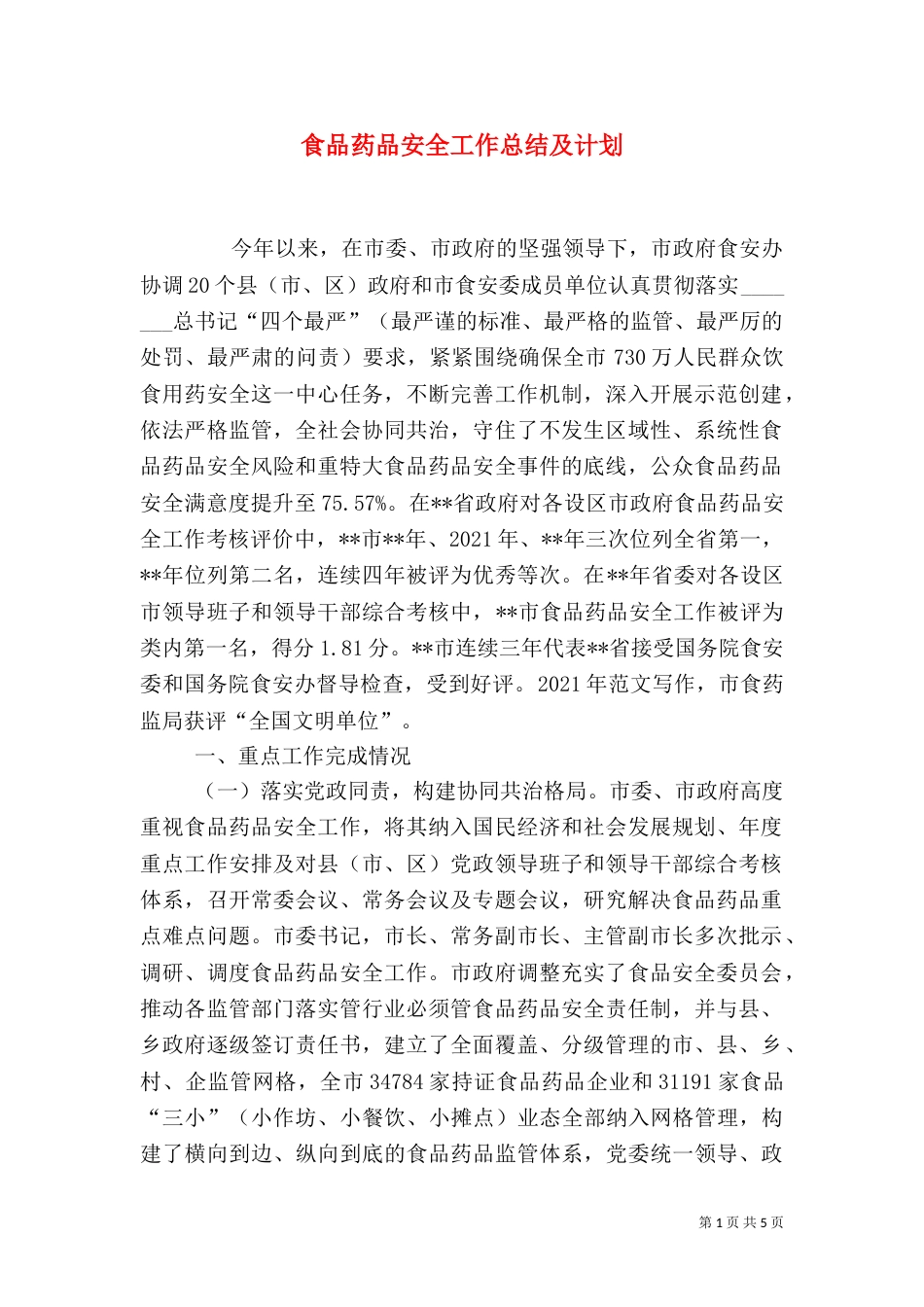 食品药品安全工作总结及计划_第1页