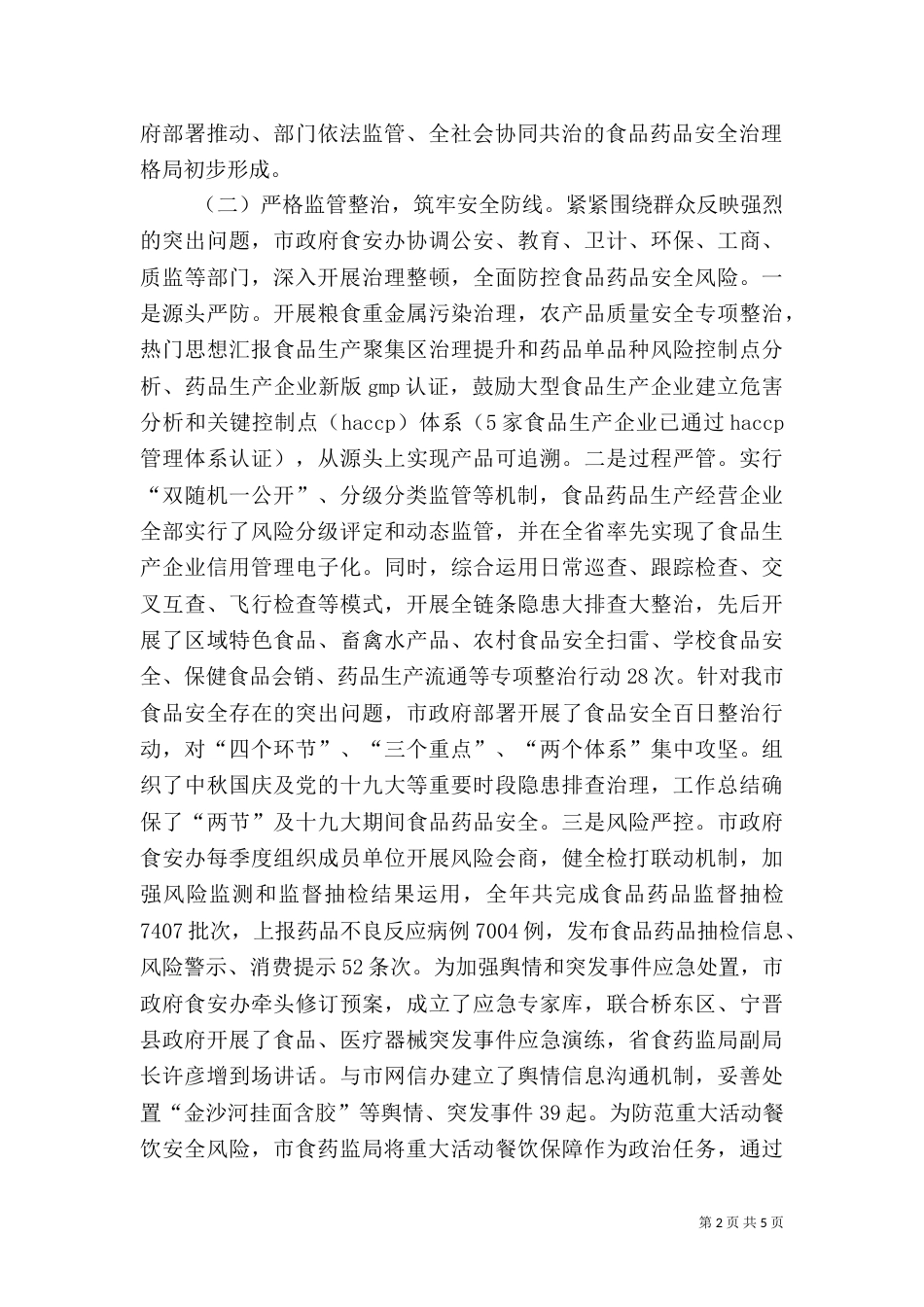食品药品安全工作总结及计划_第2页
