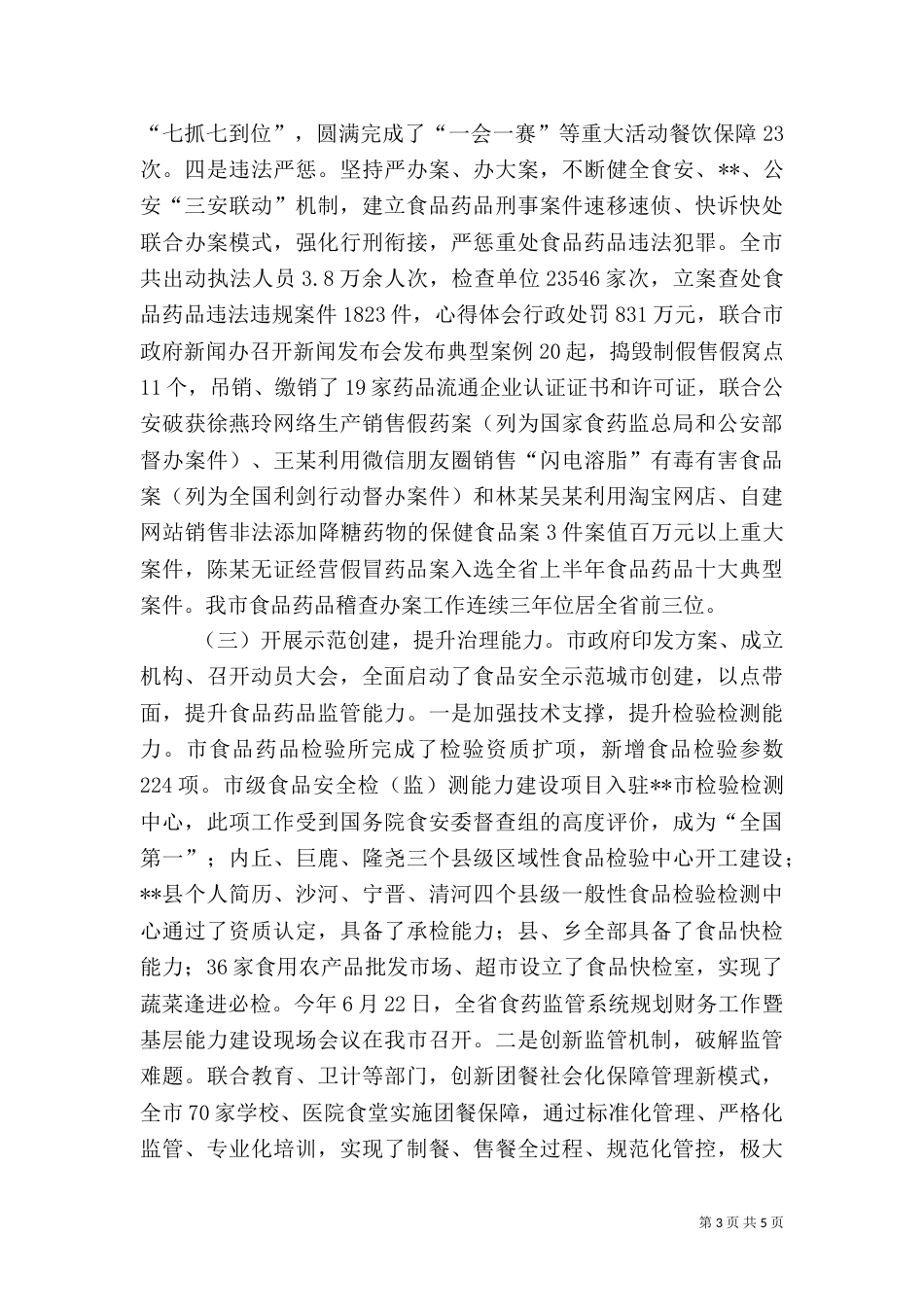 食品药品安全工作总结及计划_第3页