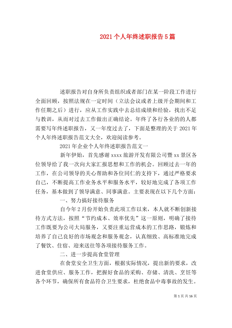 2023个人年终述职报告5篇_第1页