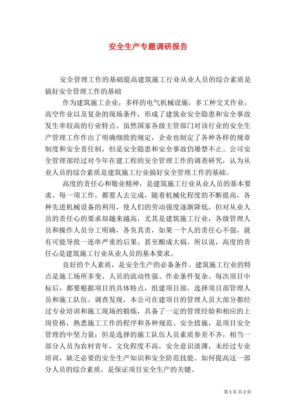 安全生产专题调研报告（三）_第1页