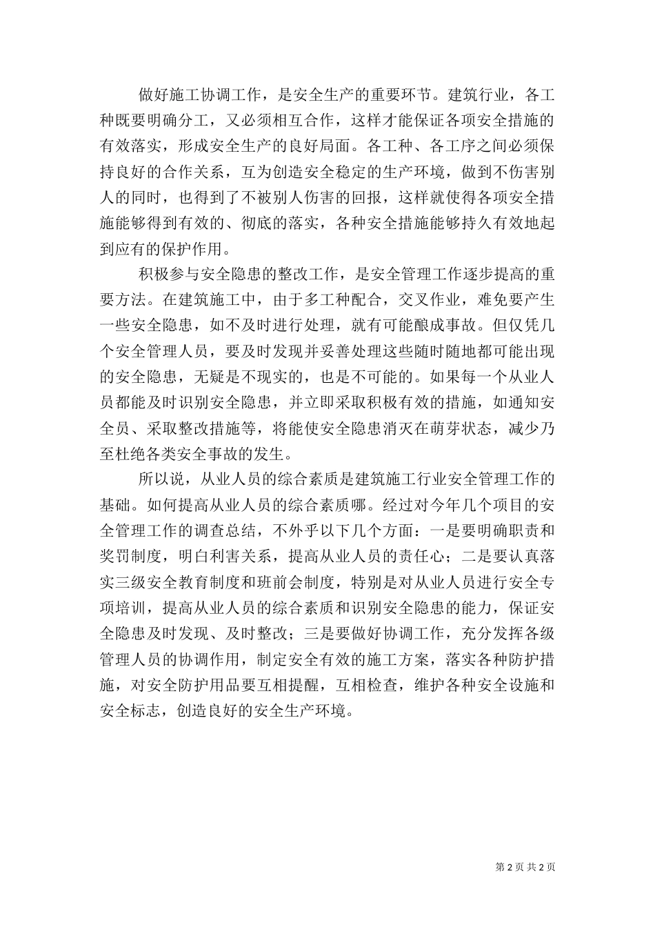 安全生产专题调研报告（三）_第2页