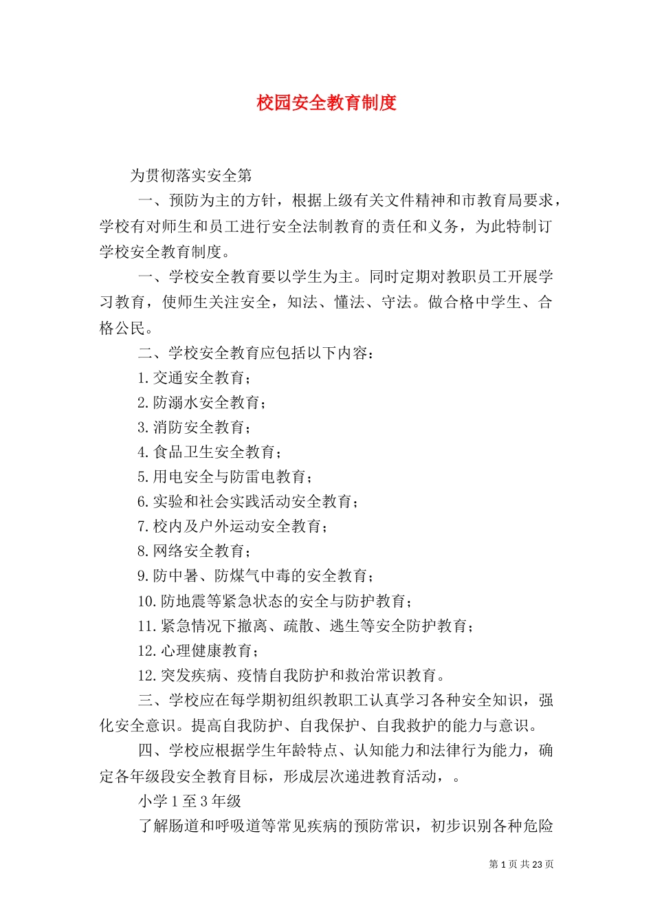 校园安全教育制度_第1页