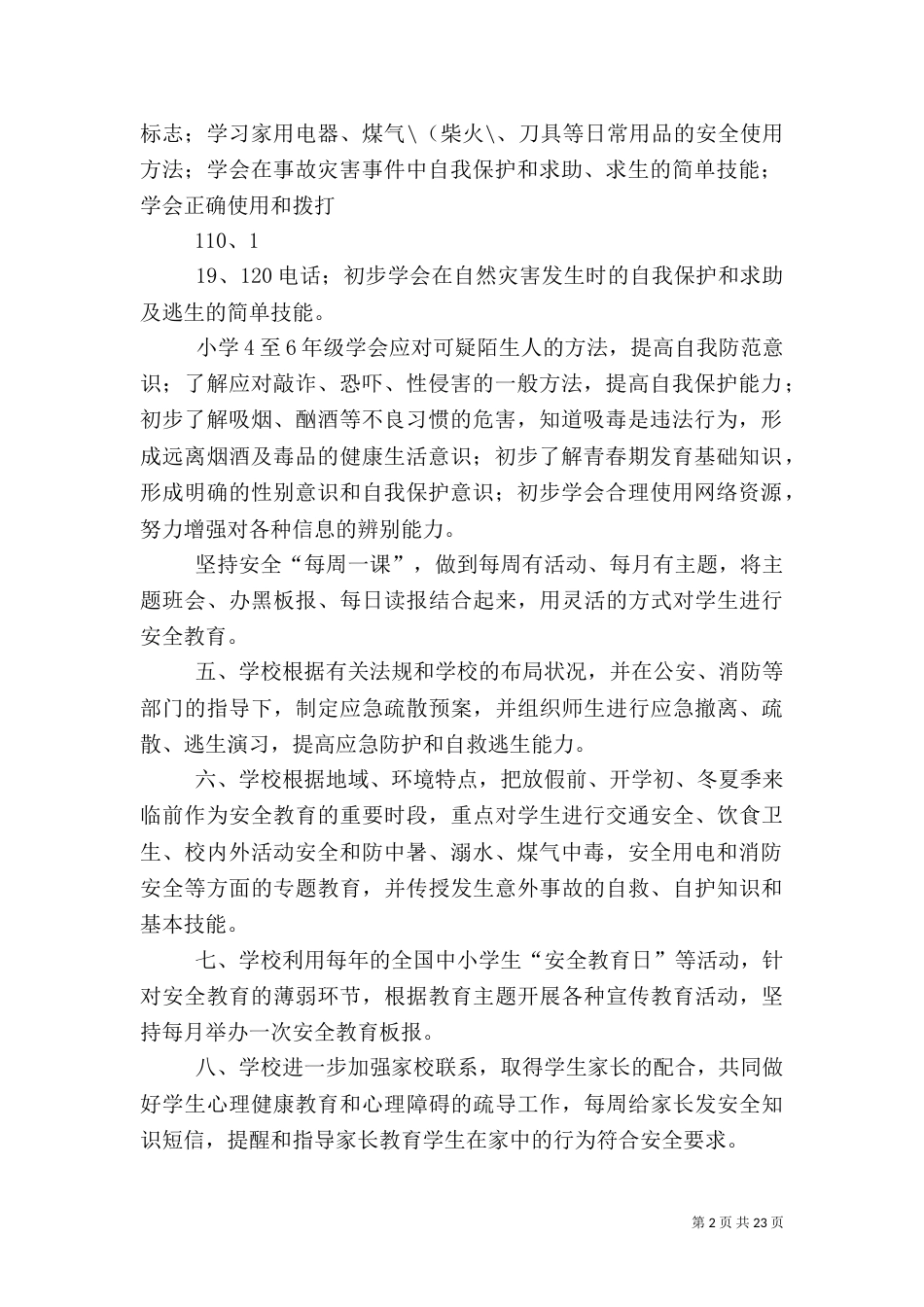 校园安全教育制度_第2页