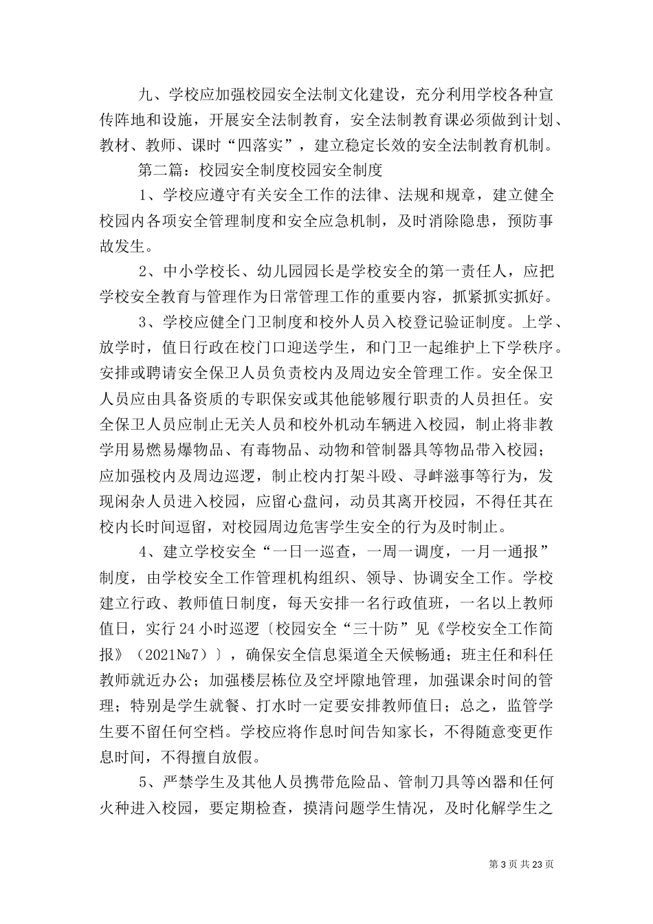 校园安全教育制度_第3页