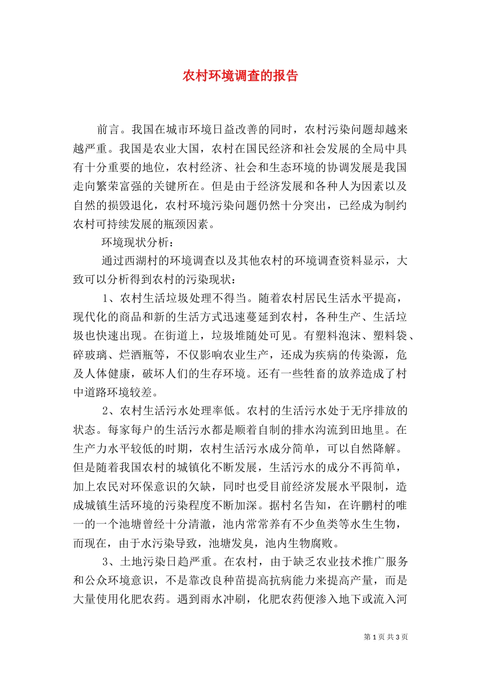 农村环境调查的报告_第1页