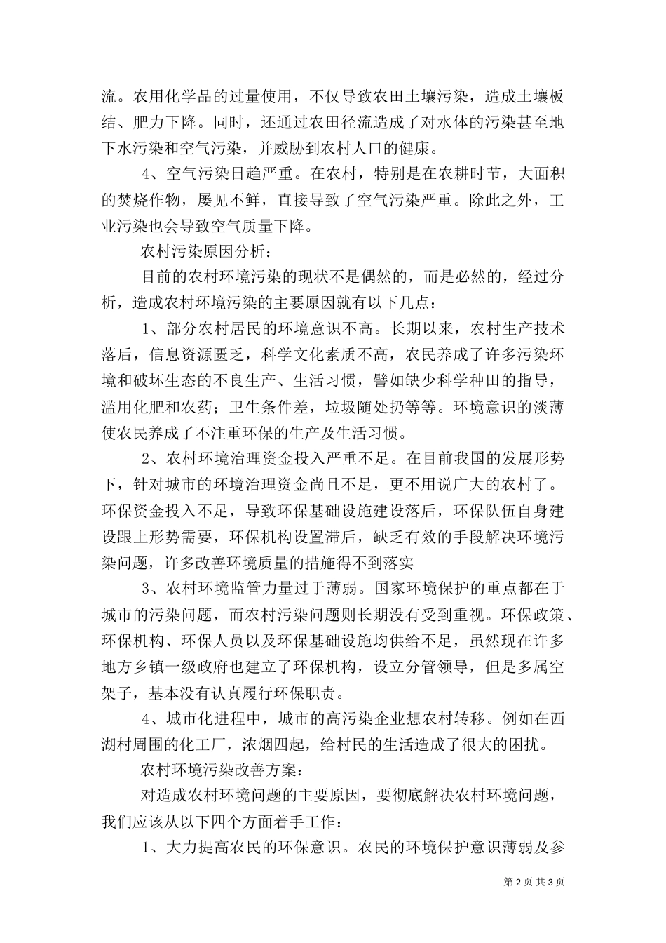 农村环境调查的报告_第2页
