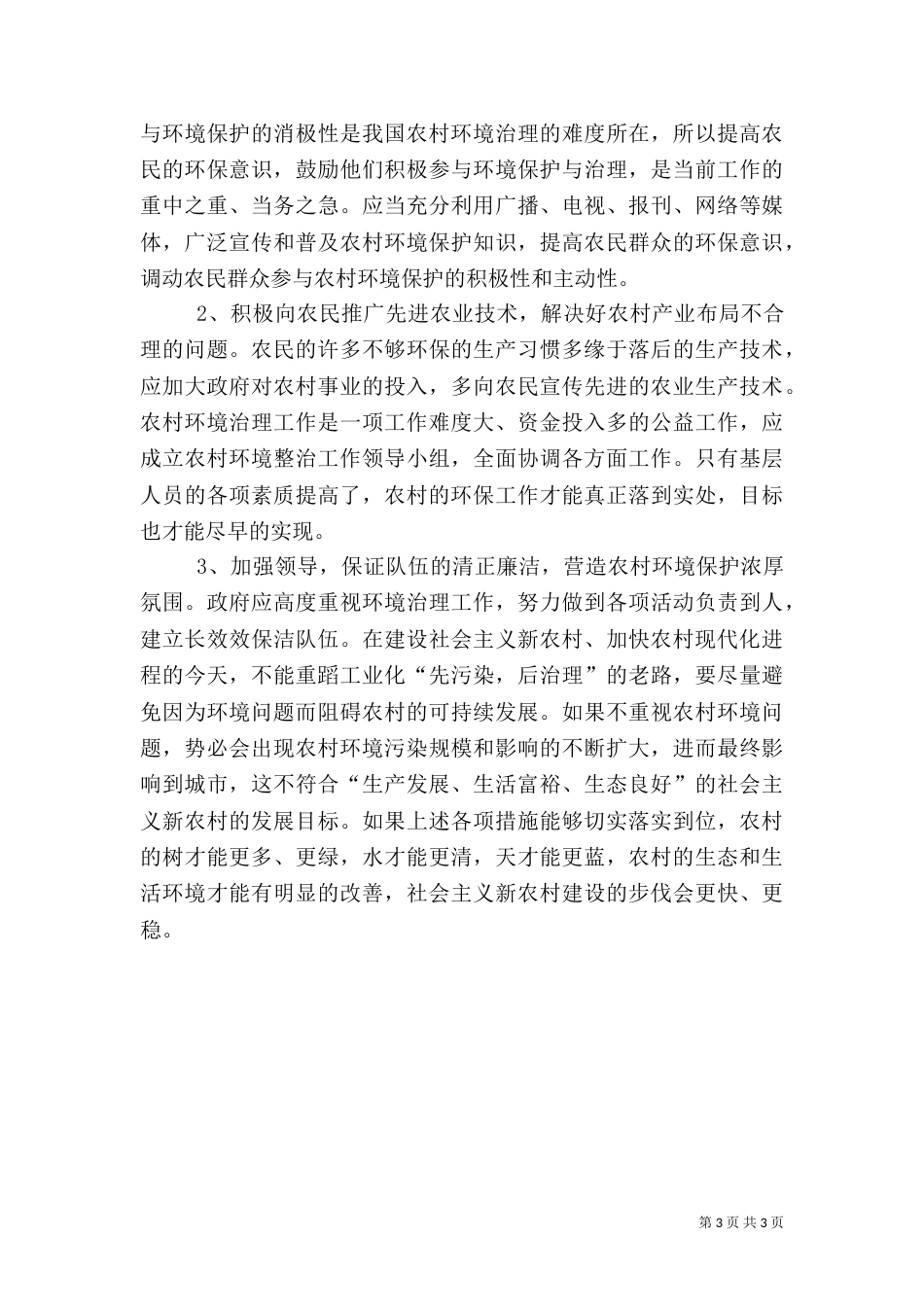 农村环境调查的报告_第3页