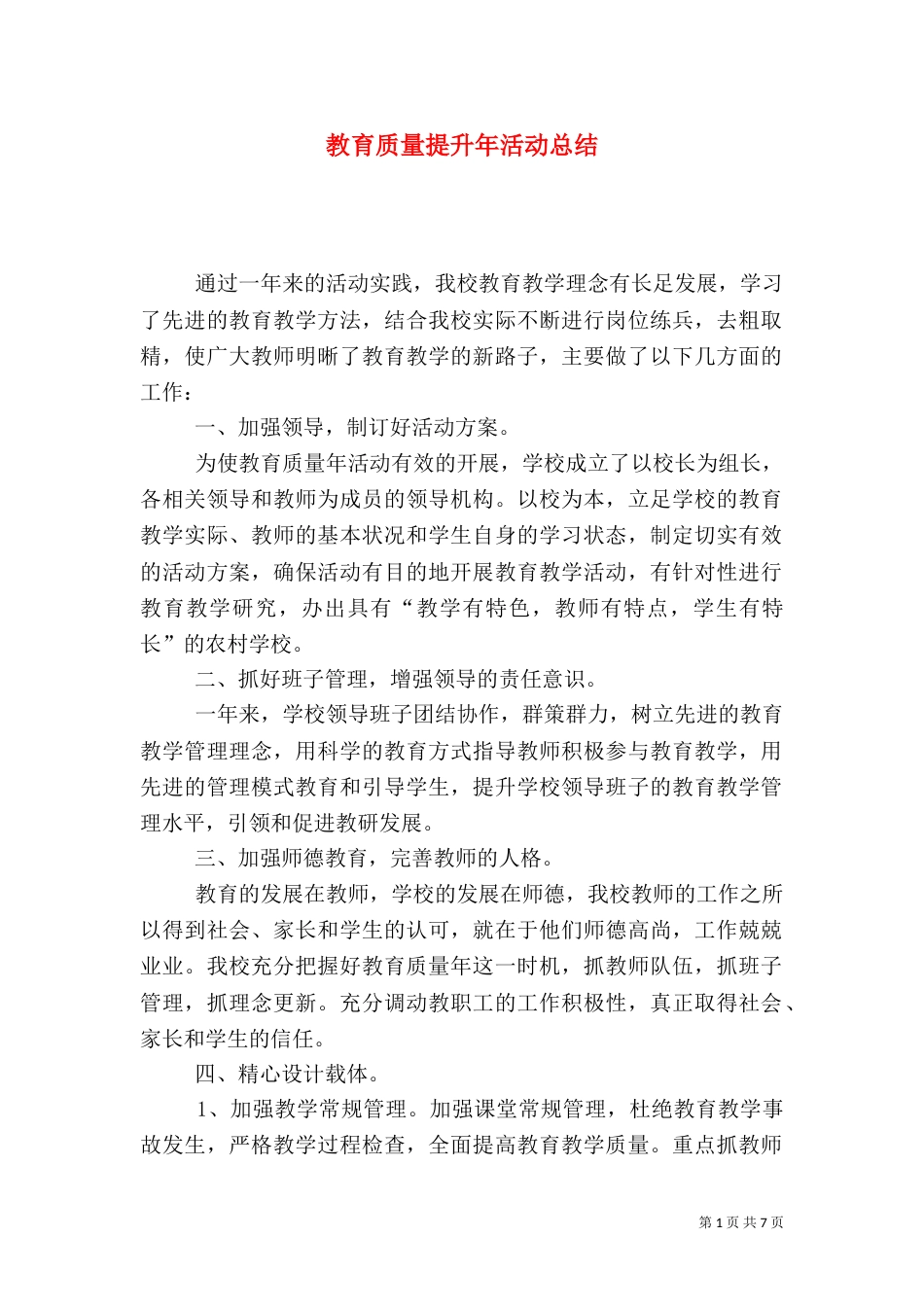 教育质量提升年活动总结_第1页