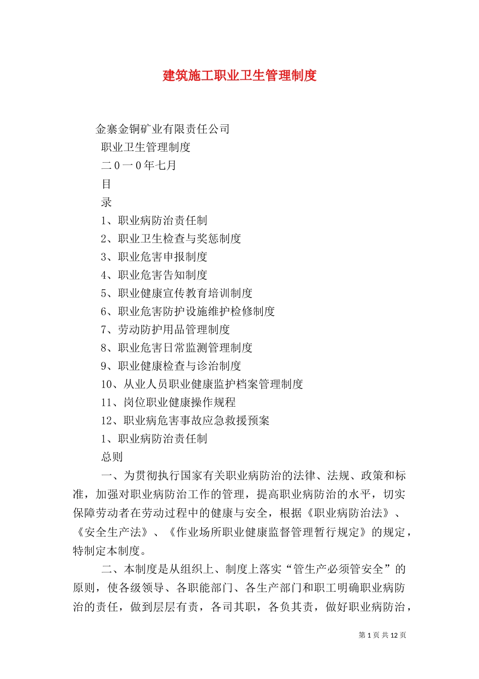 建筑施工职业卫生管理制度_第1页