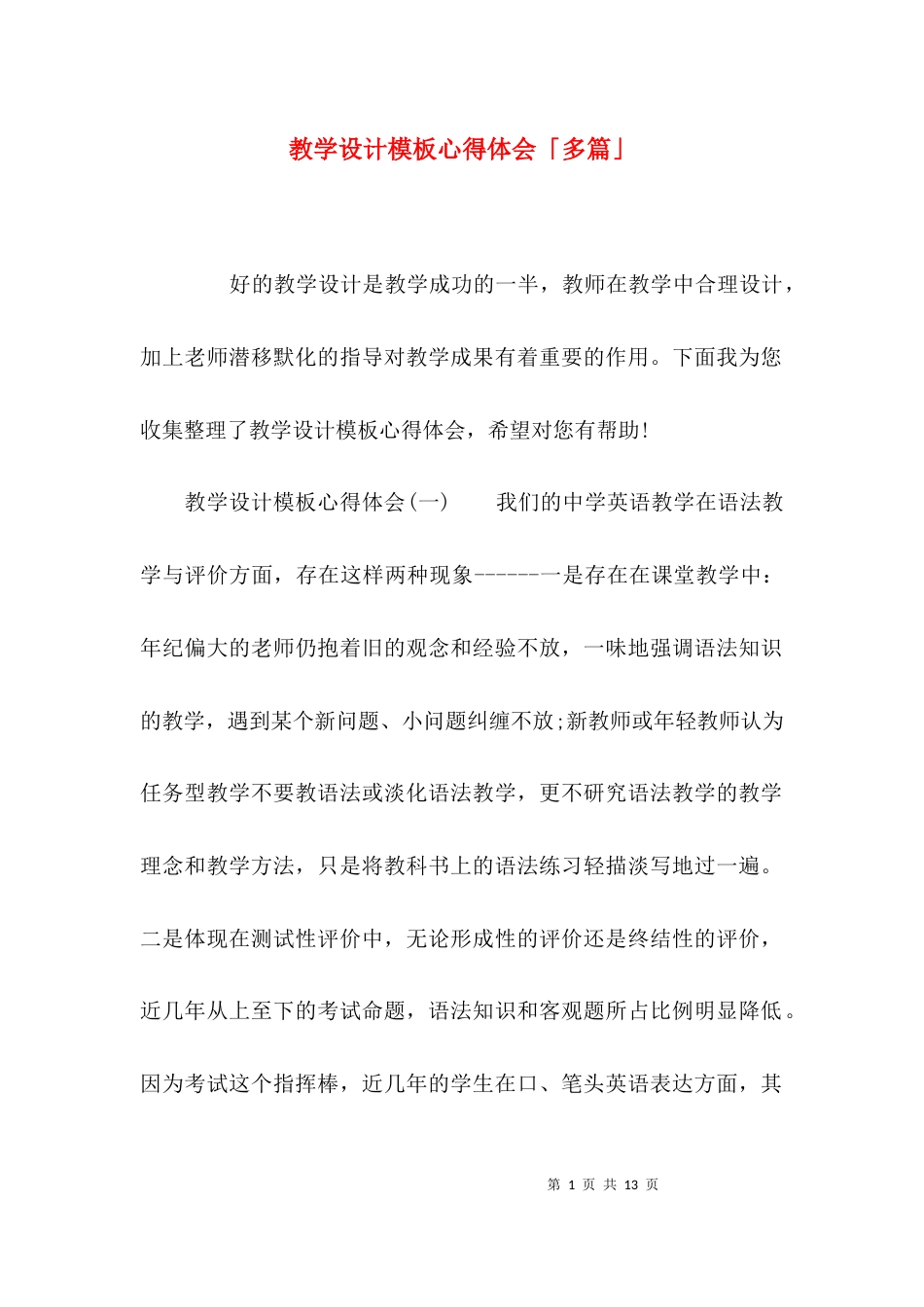 教学设计模板心得体会「多篇」_第1页