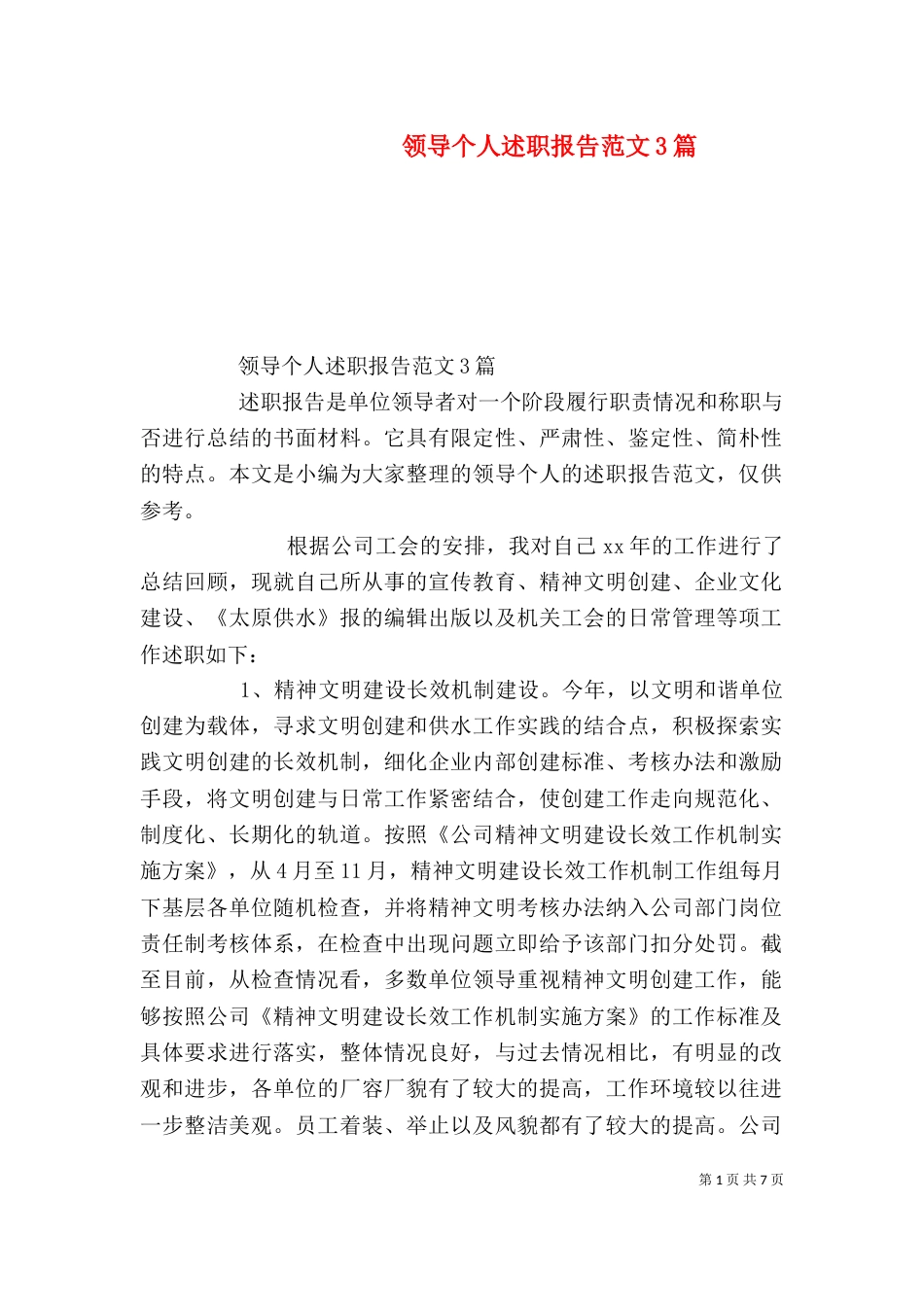 领导个人述职报告范文3篇_第1页