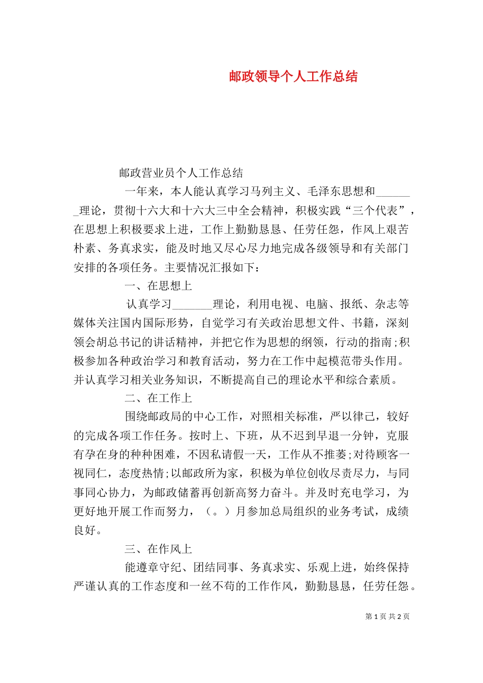 邮政领导个人工作总结(三)_第1页