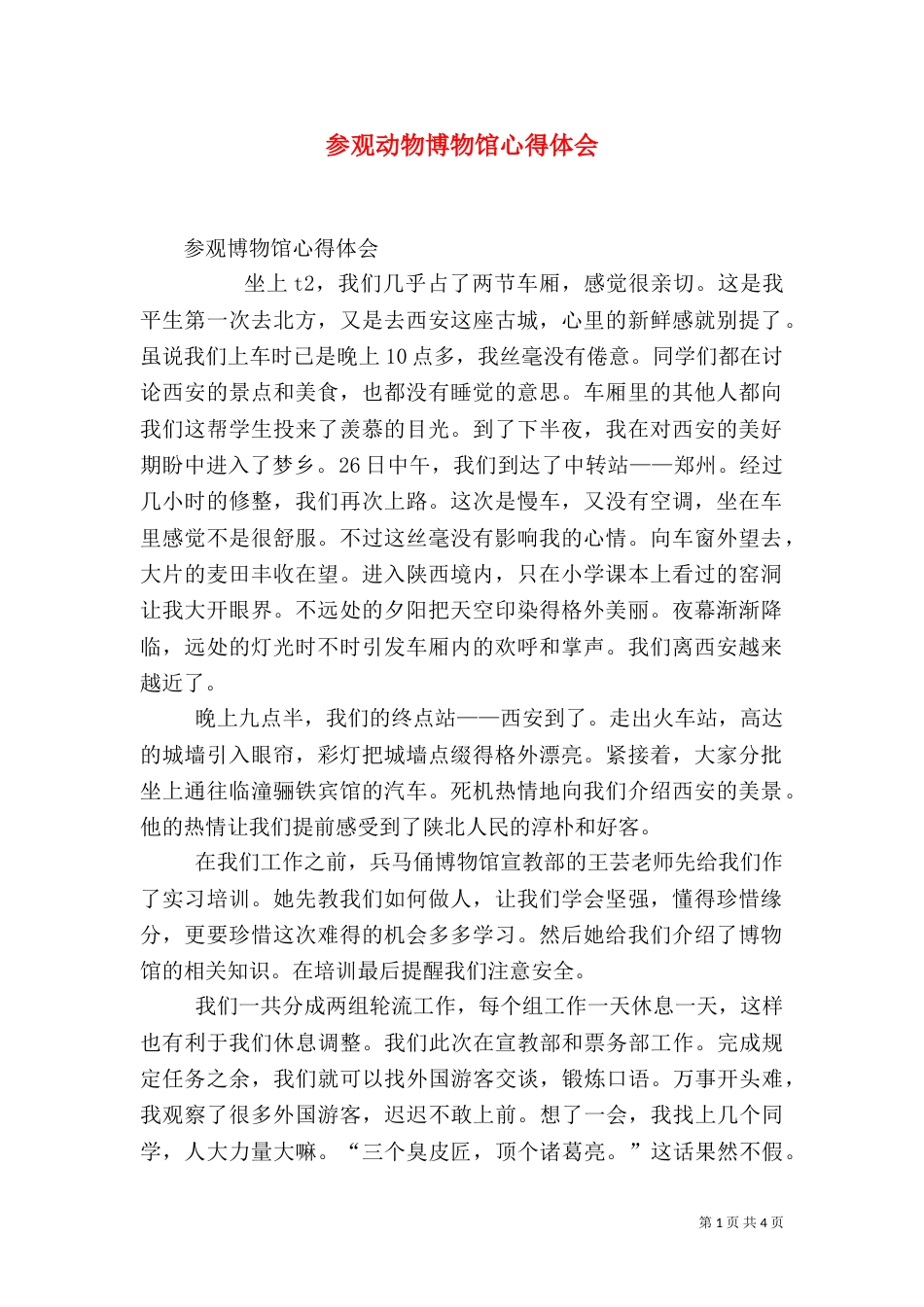 参观动物博物馆心得体会_第1页