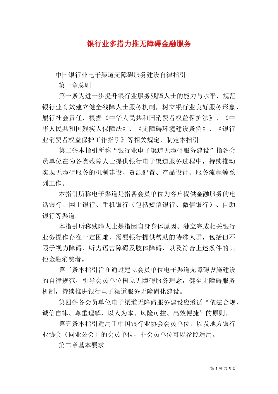 银行业多措力推无障碍金融服务（二）_第1页