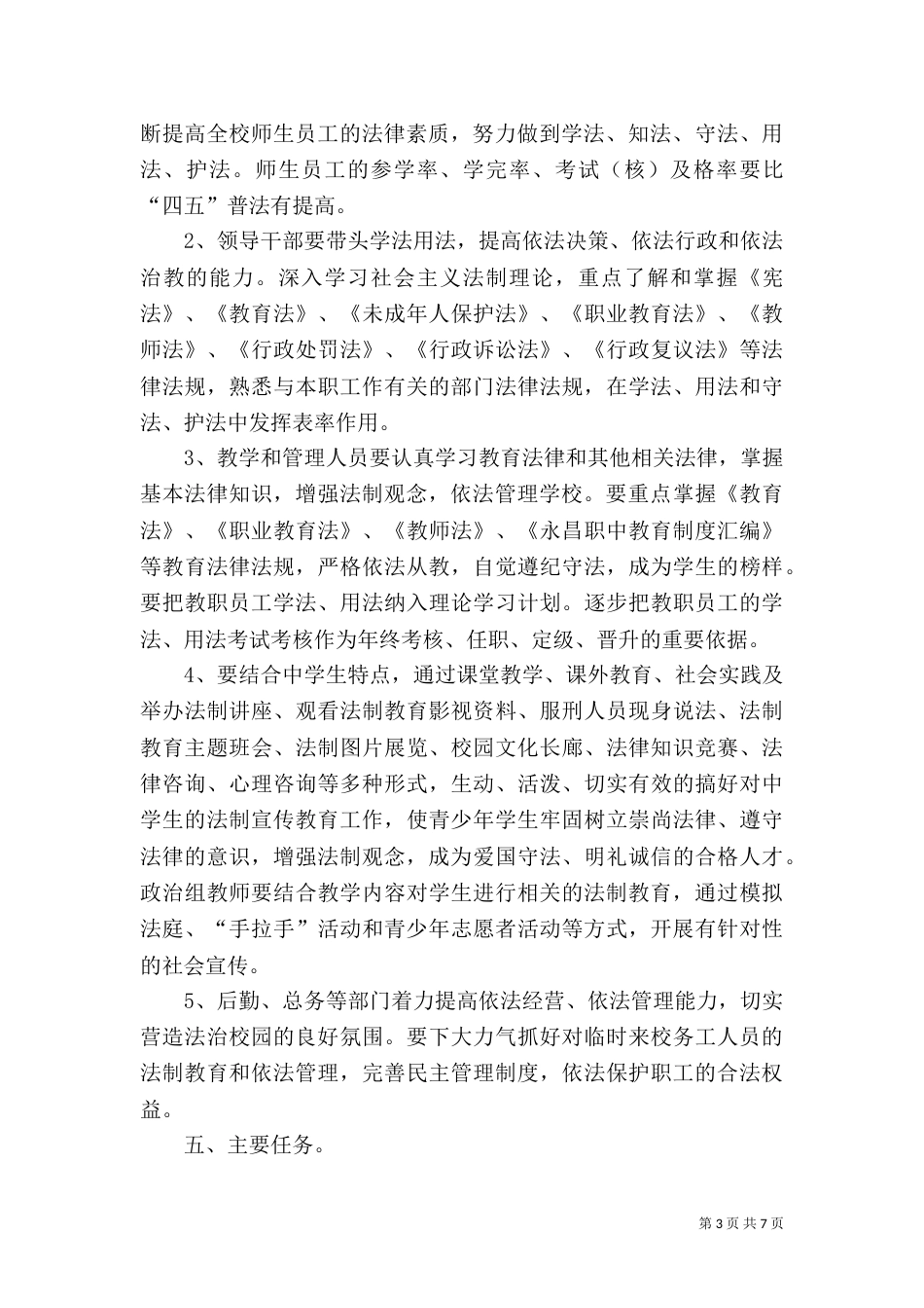 永昌职中“五五”普法规划（九）_第3页