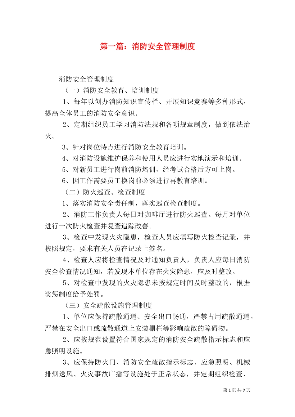 第一篇：消防安全管理制度_第1页