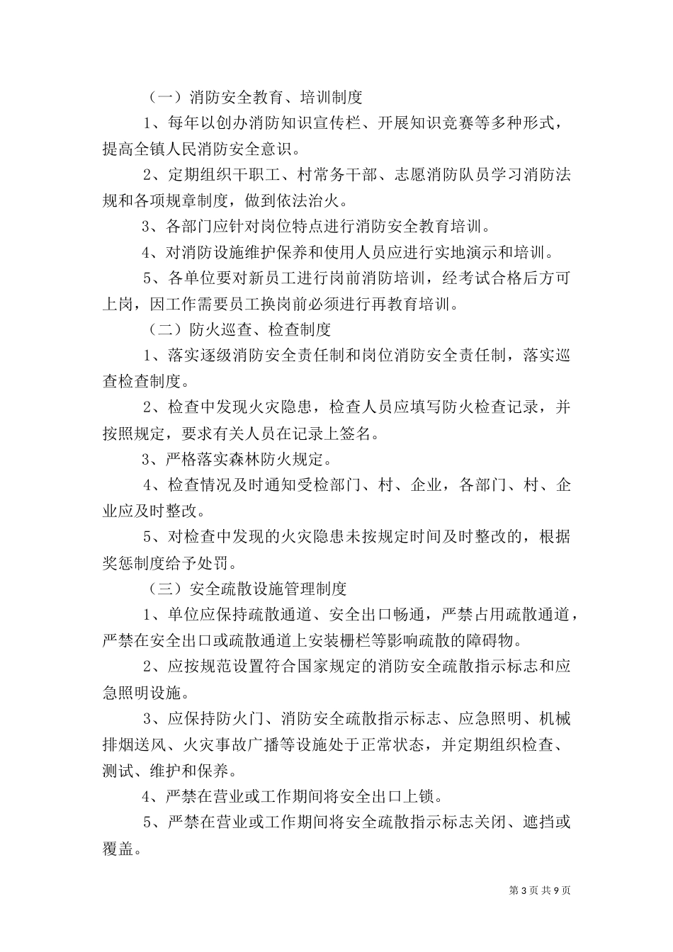 第一篇：消防安全管理制度_第3页