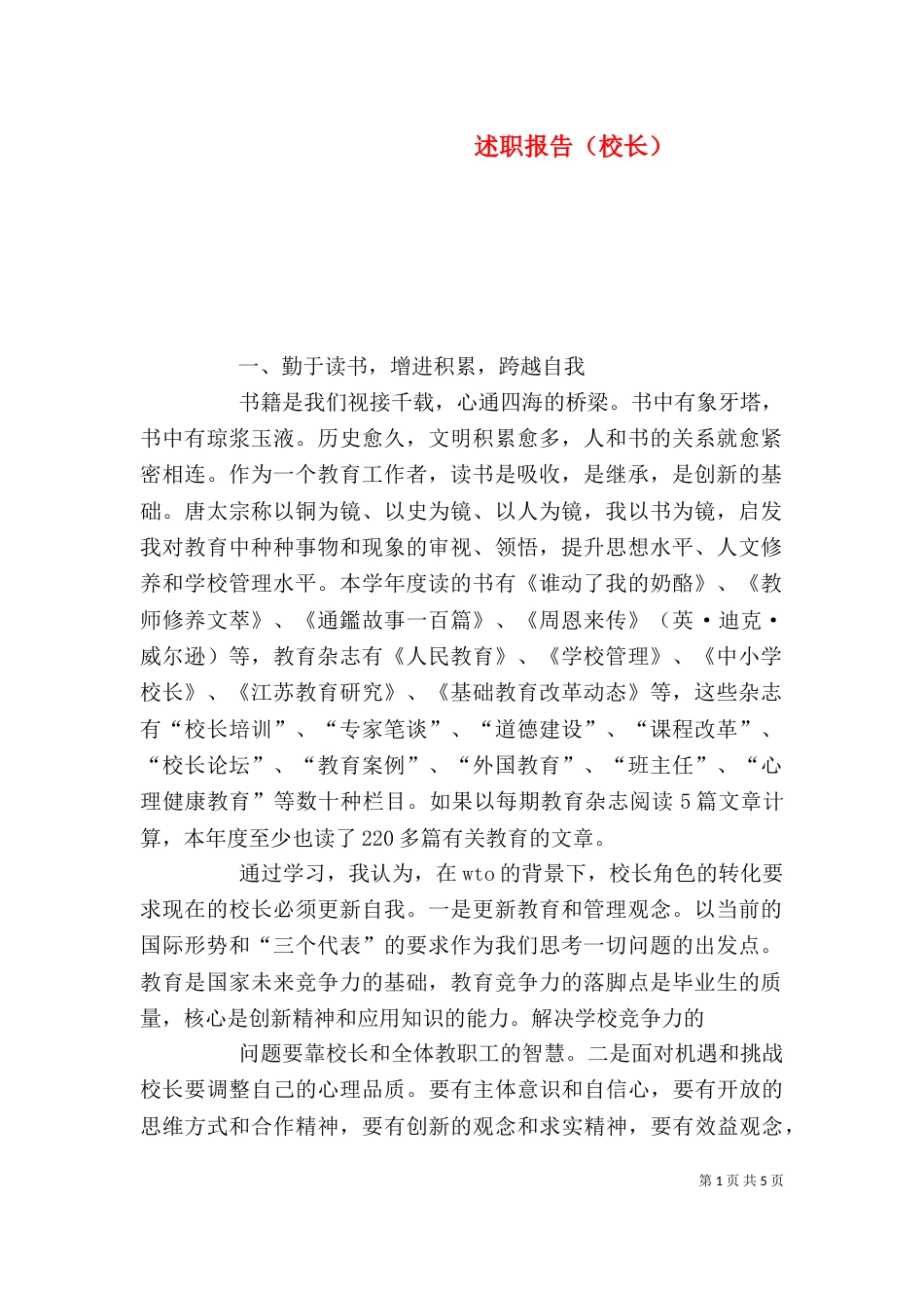述职报告（校长）（三）_第1页