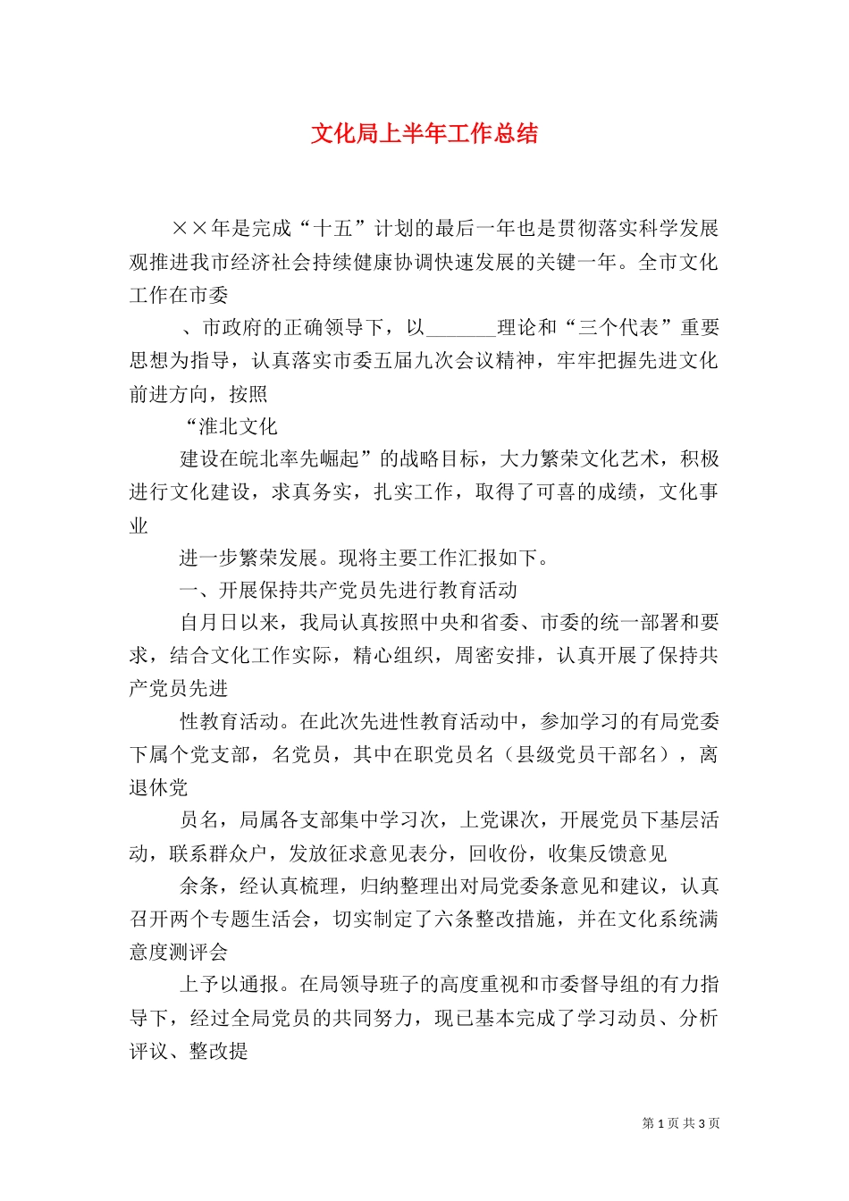 文化局上半年工作总结_第1页