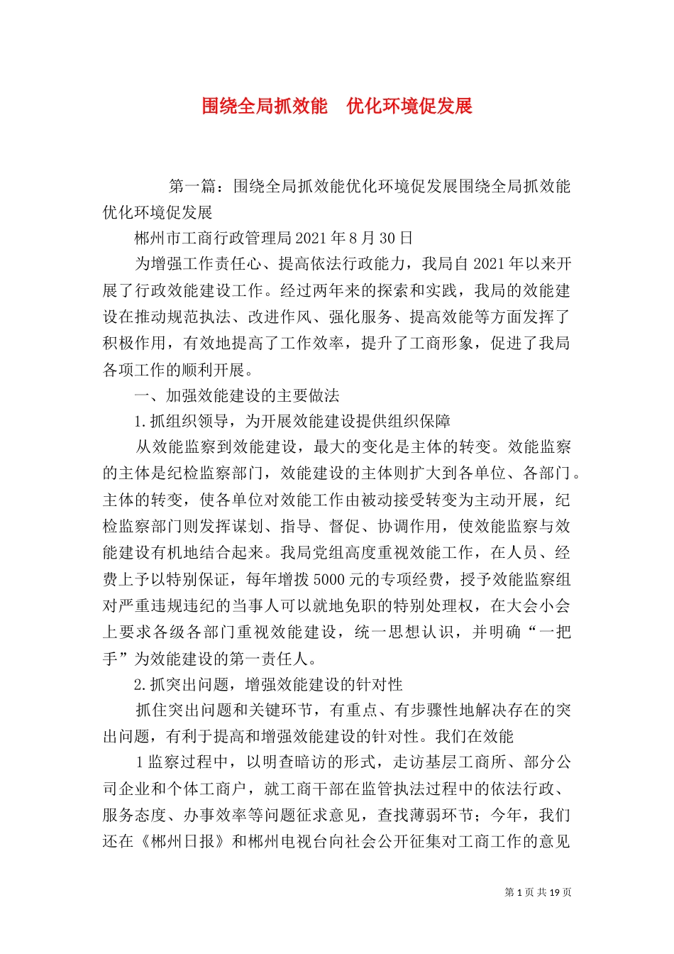 围绕全局抓效能  优化环境促发展_第1页