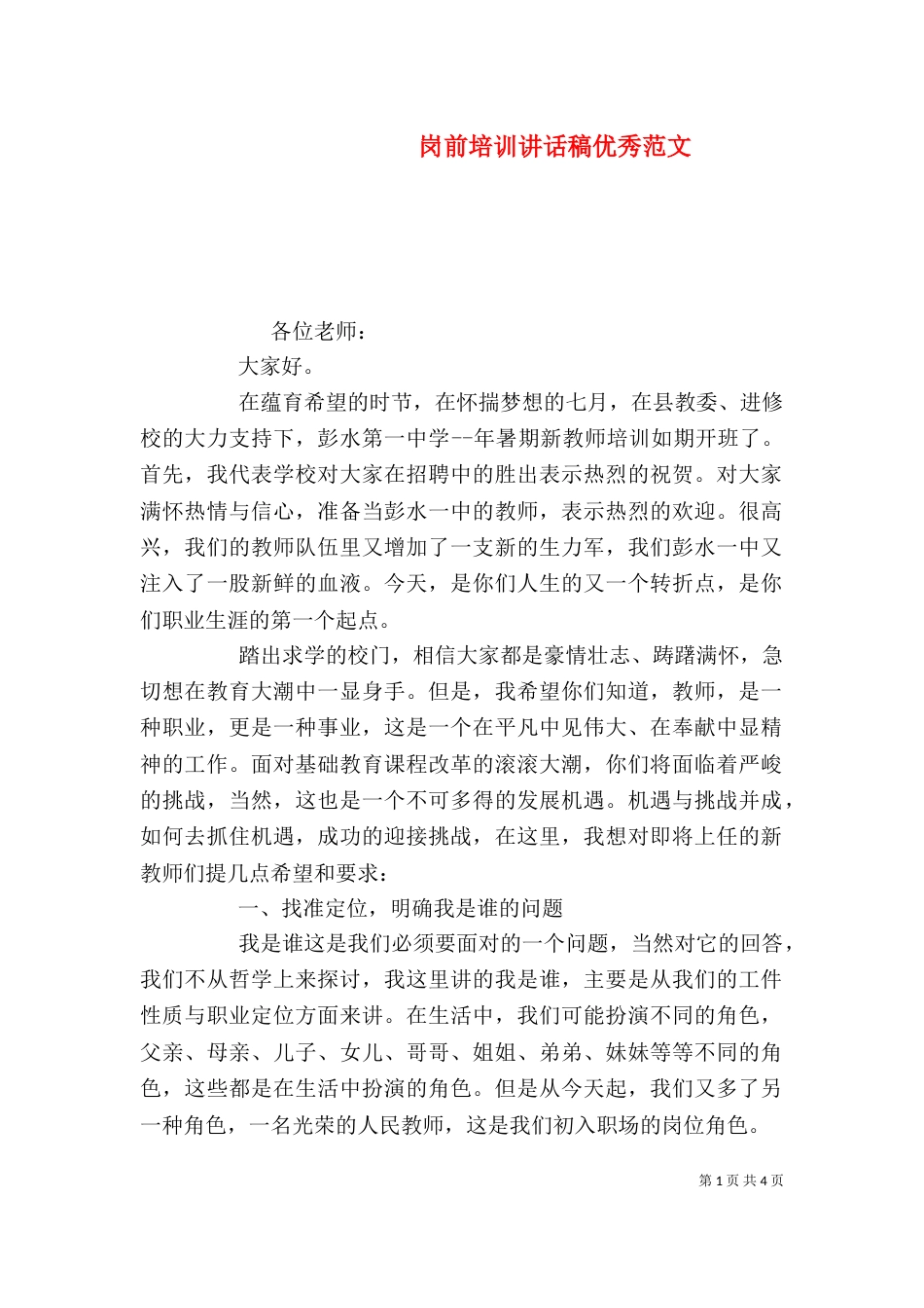 岗前培训讲话稿优秀范文_第1页