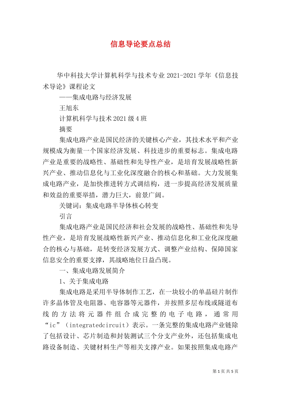 信息导论要点总结（一）_第1页