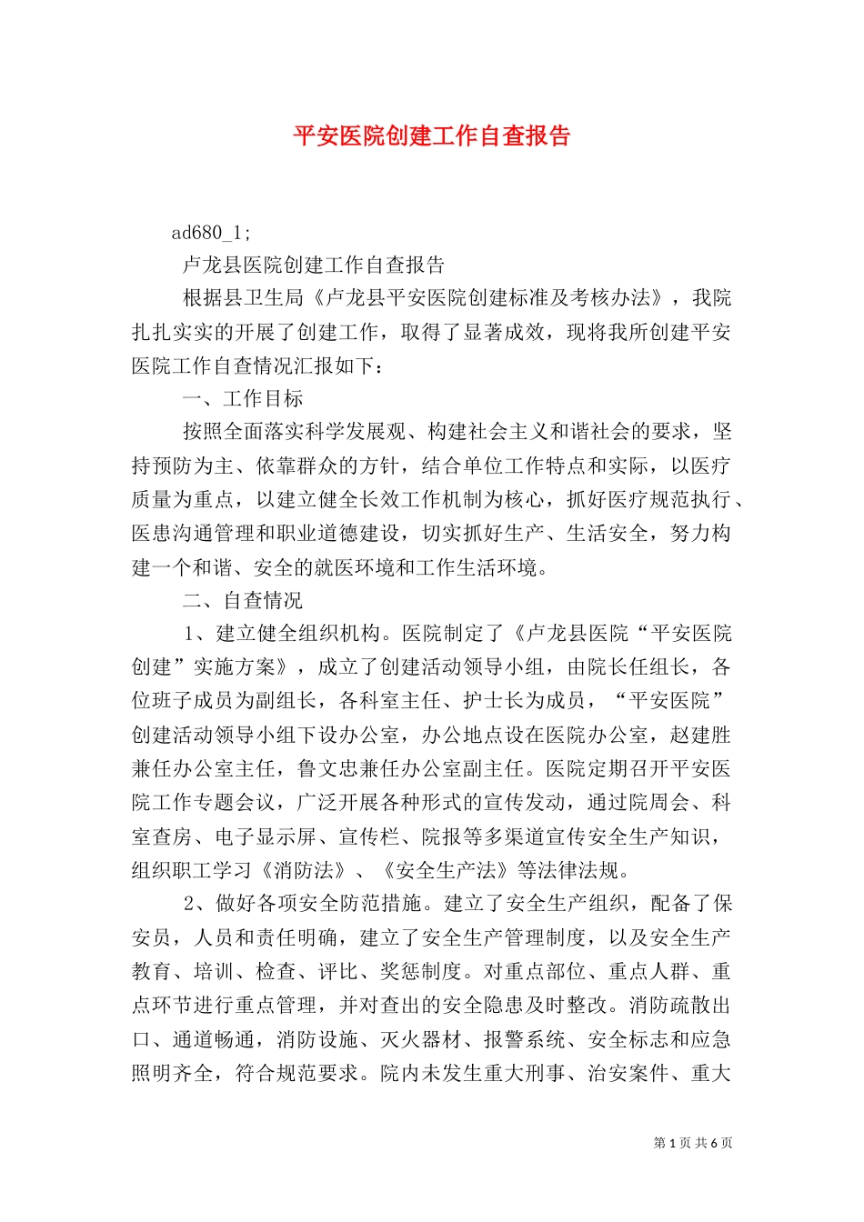 平安医院创建工作自查报告（四）_第1页