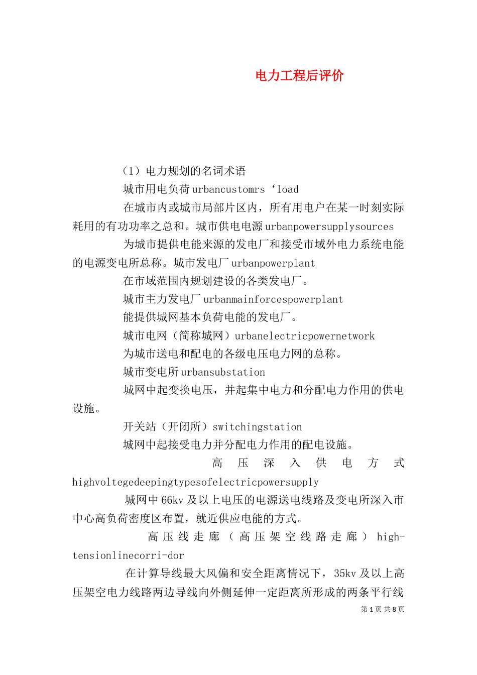 电力工程后评价（一）_第1页