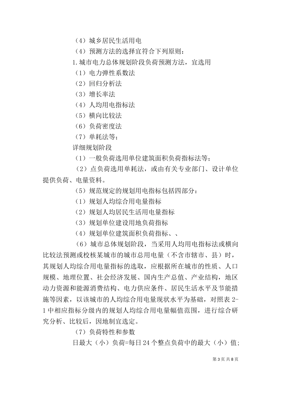 电力工程后评价（一）_第3页