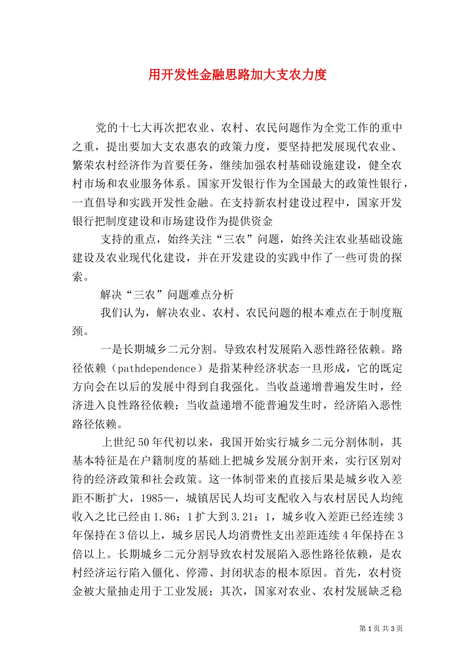 用开发性金融思路加大支农力度_第1页