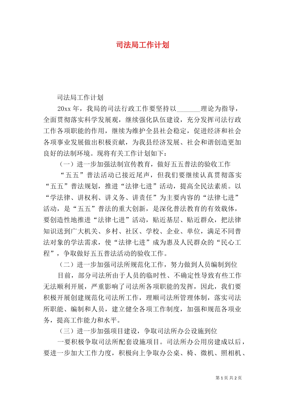 司法局工作计划（二）3_第1页