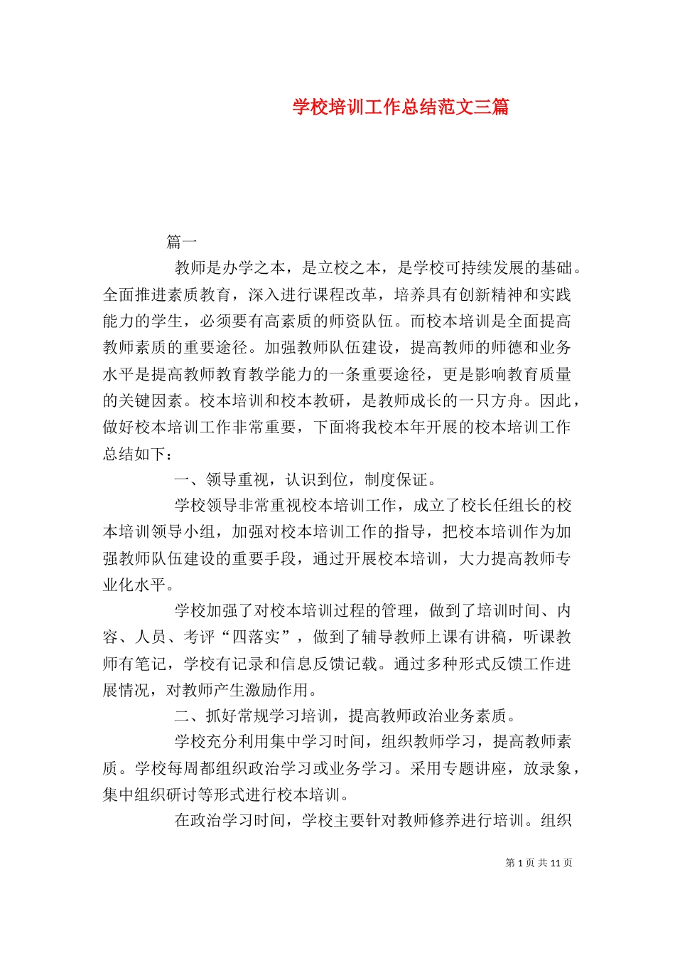 学校培训工作总结范文三篇_第1页
