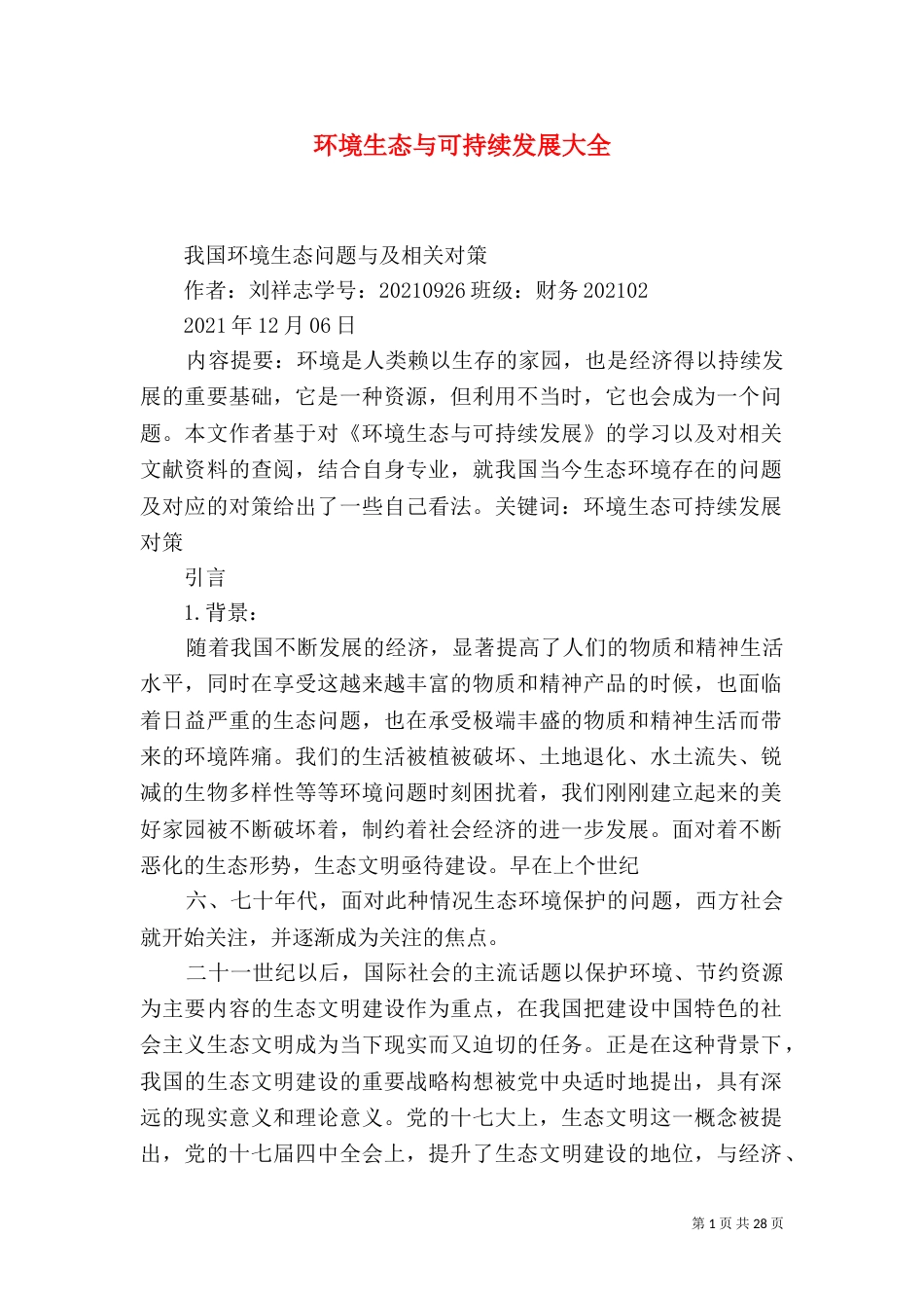 环境生态与可持续发展大全_第1页