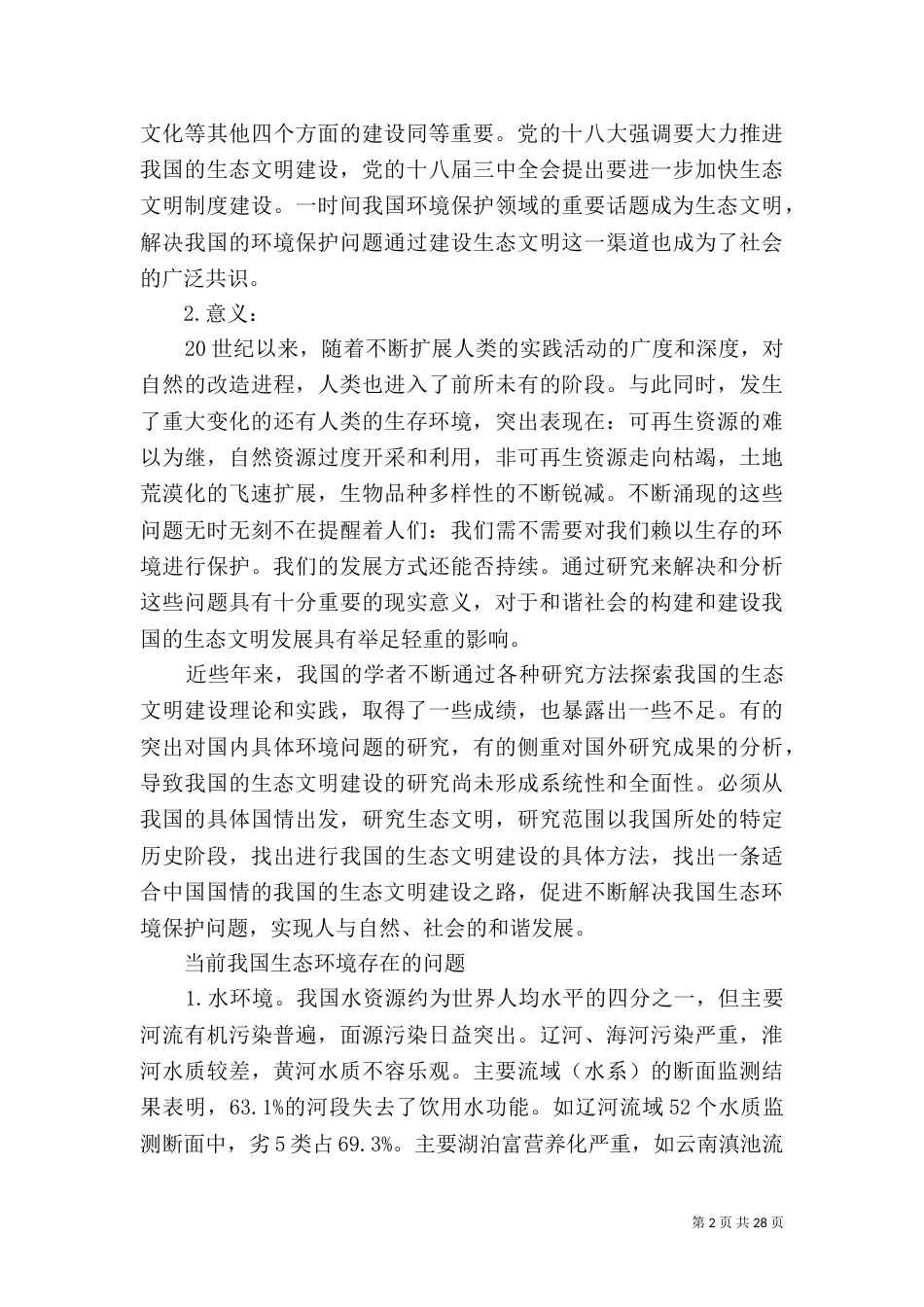 环境生态与可持续发展大全_第2页