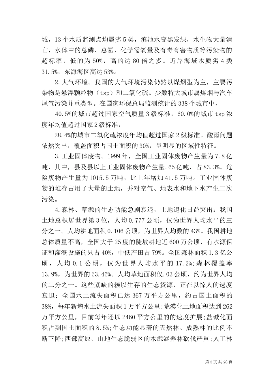 环境生态与可持续发展大全_第3页