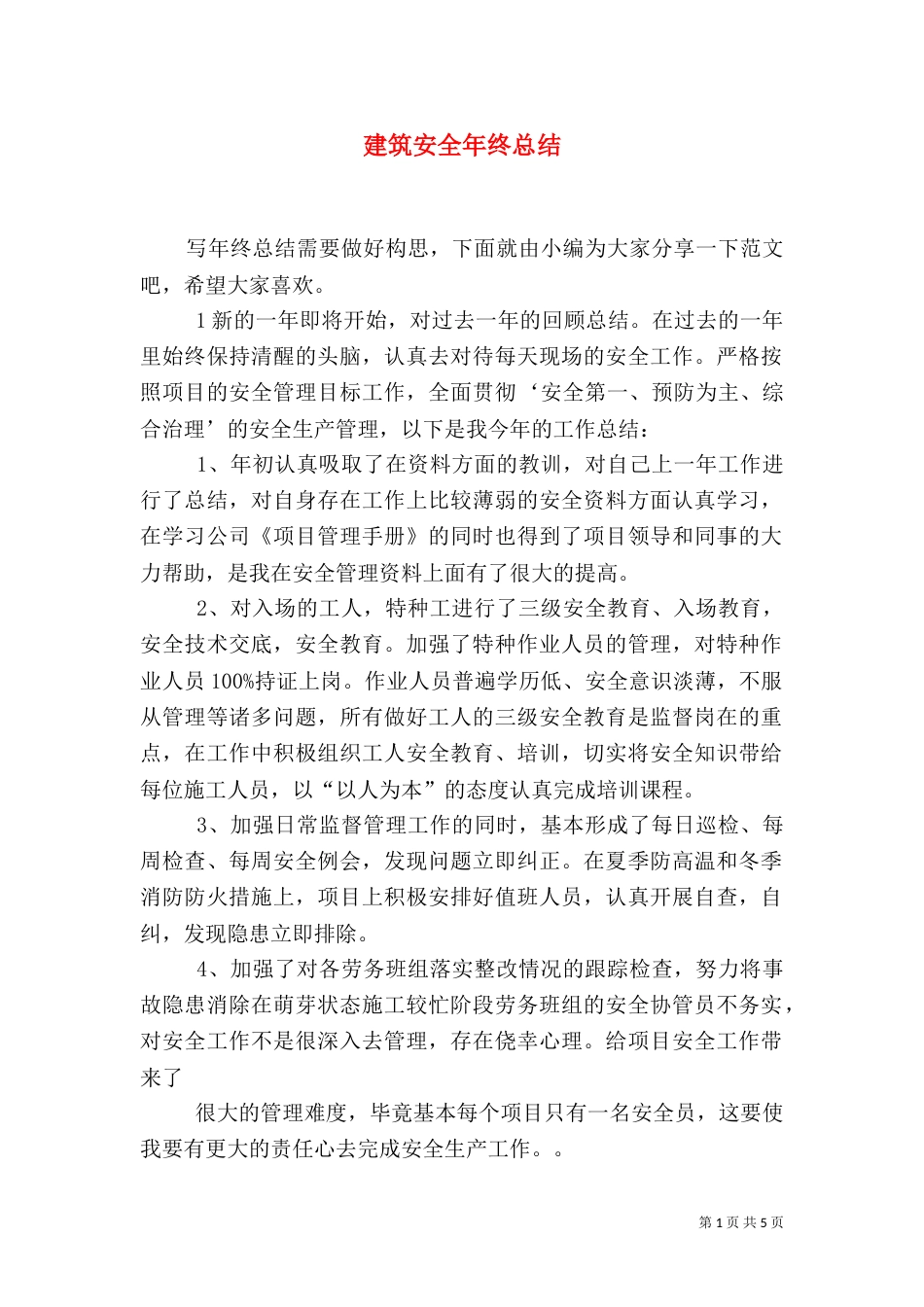 建筑安全年终总结_第1页