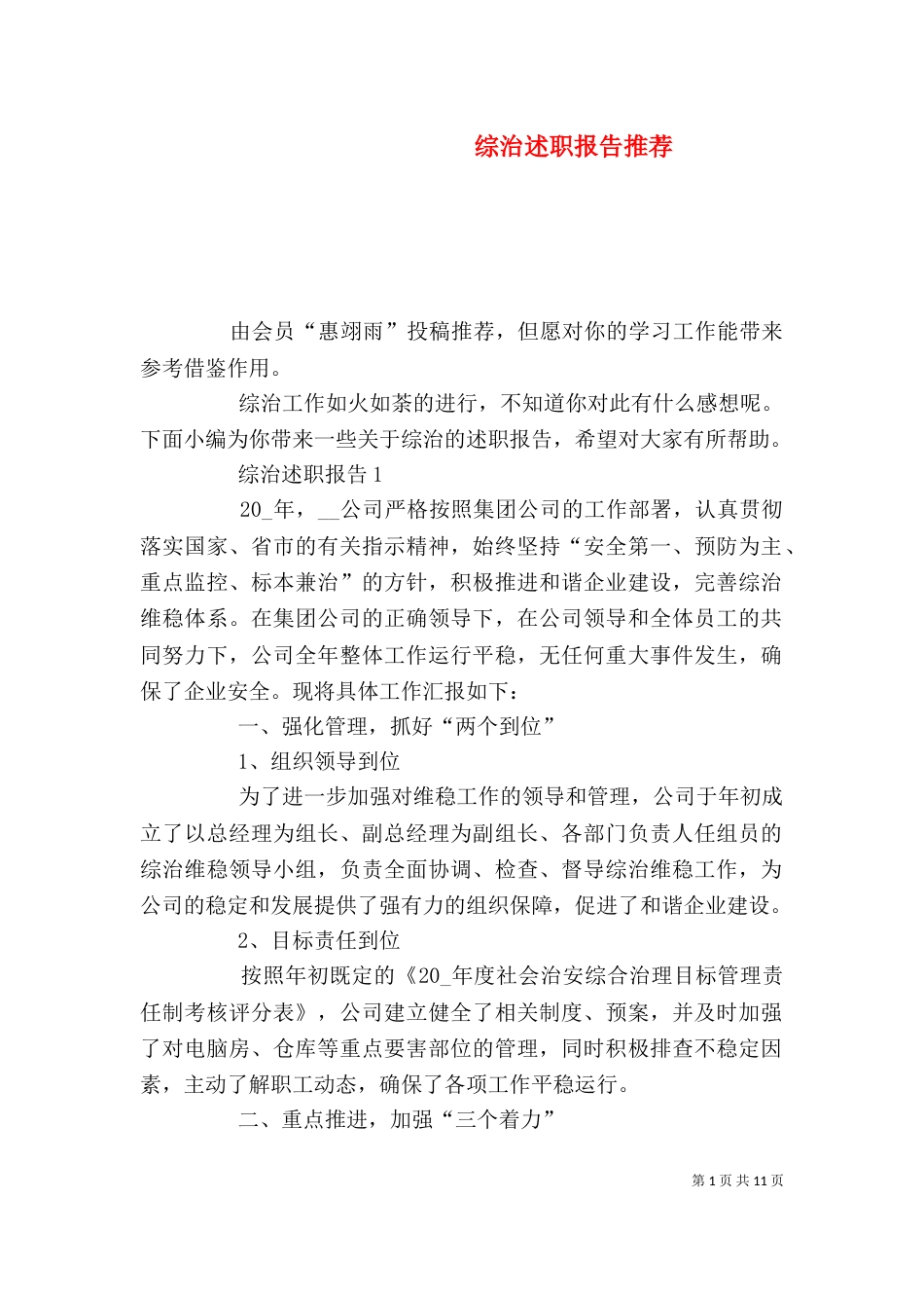 综治述职报告推荐_第1页