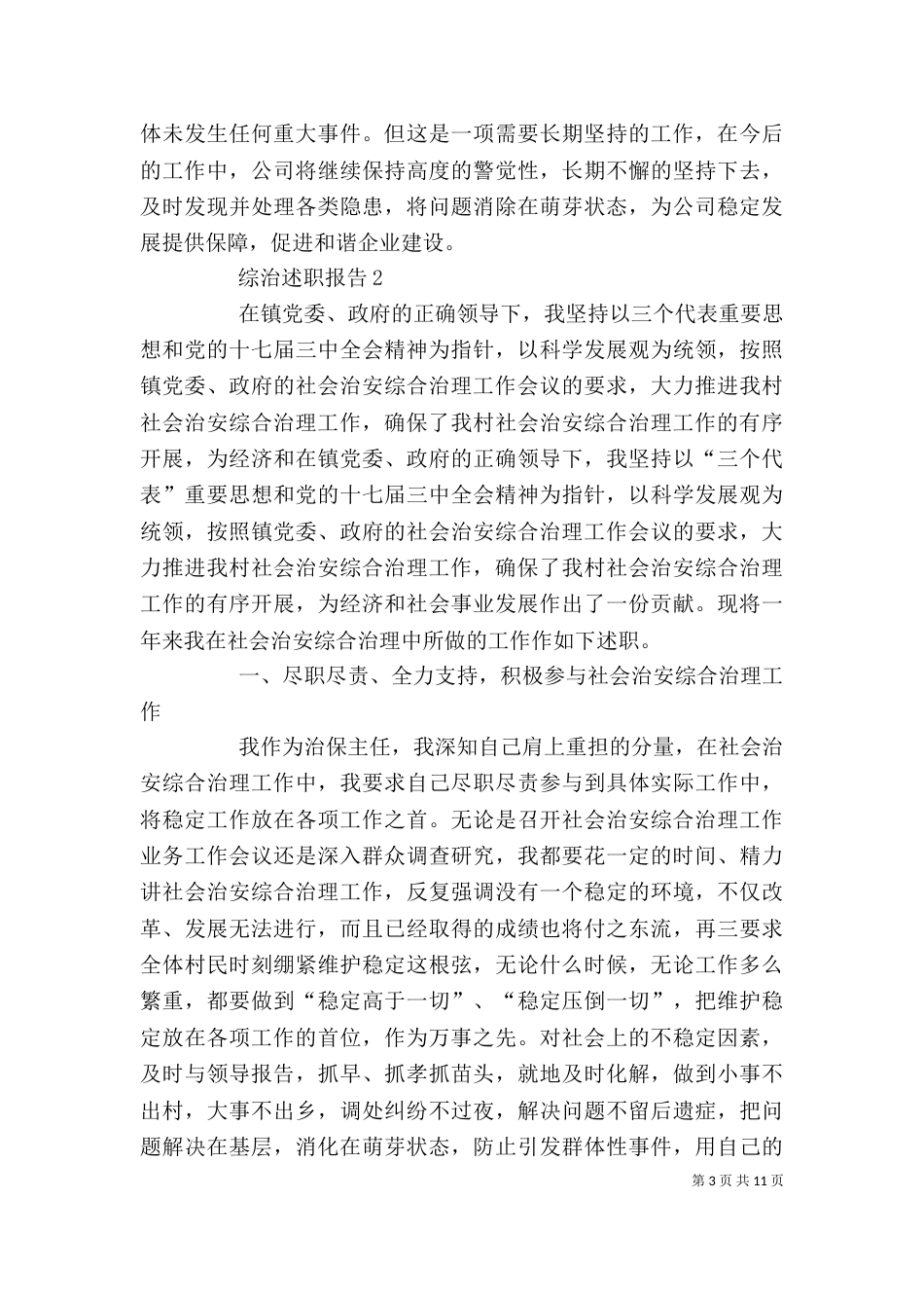 综治述职报告推荐_第3页