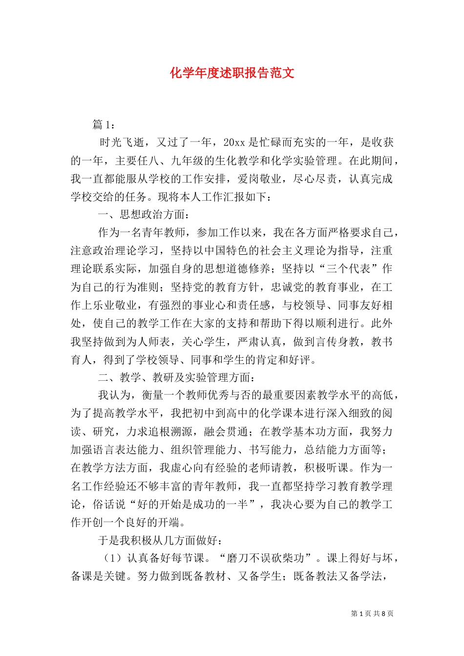 化学年度述职报告范文_第1页