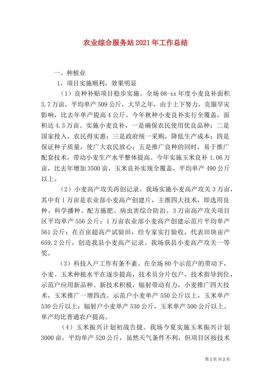 农业综合服务站2021年工作总结（二）_第1页