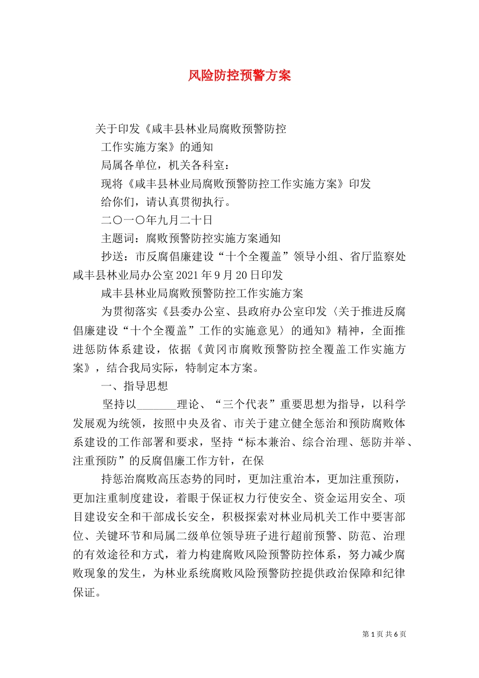 风险防控预警方案（一）_第1页