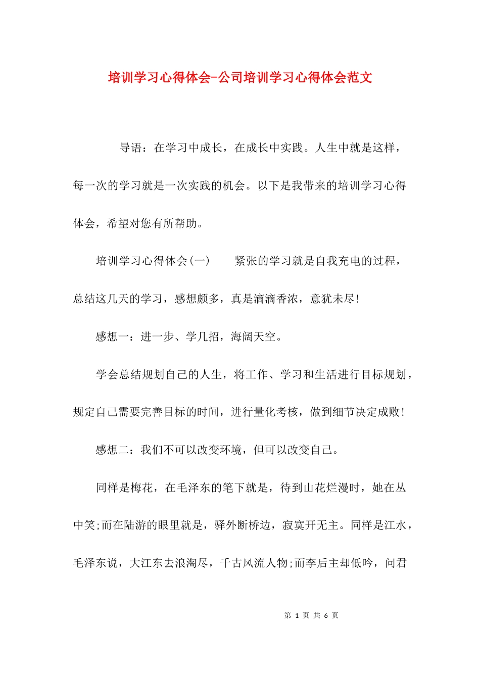 培训学习心得体会-公司培训学习心得体会范文_第1页