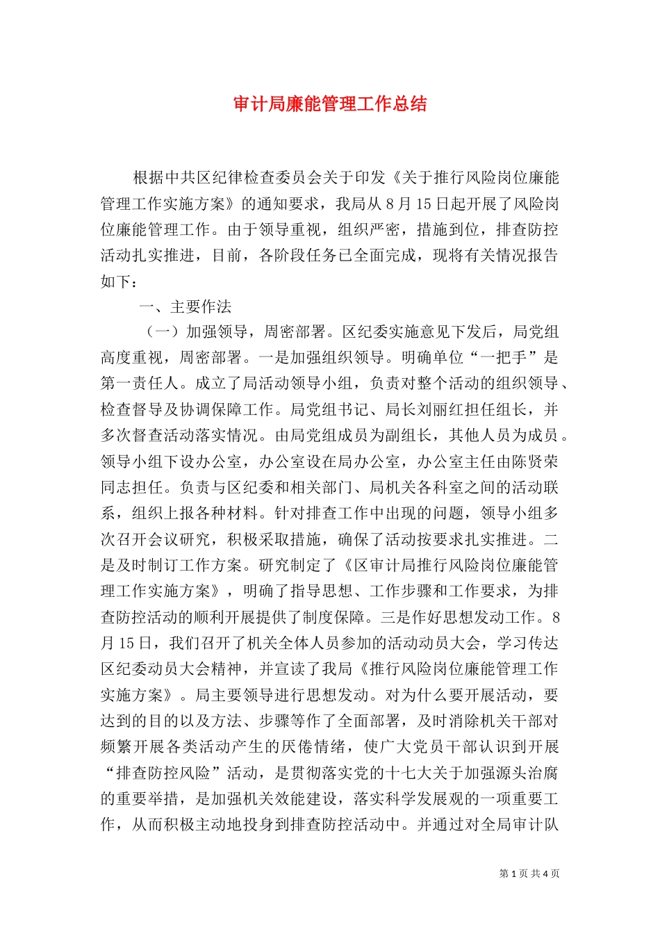 审计局廉能管理工作总结（一）_第1页