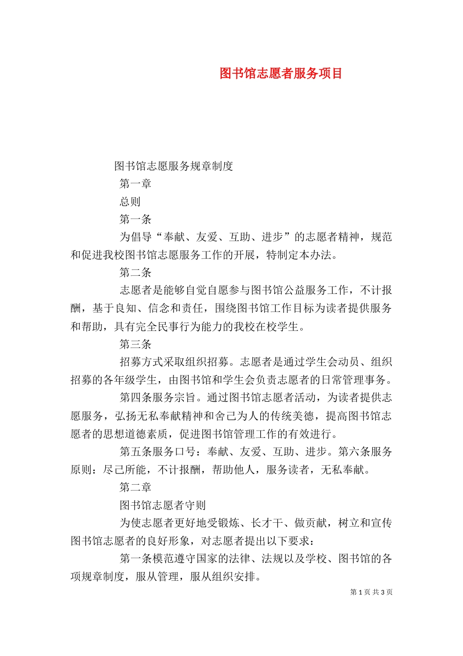 图书馆志愿者服务项目（二）_第1页