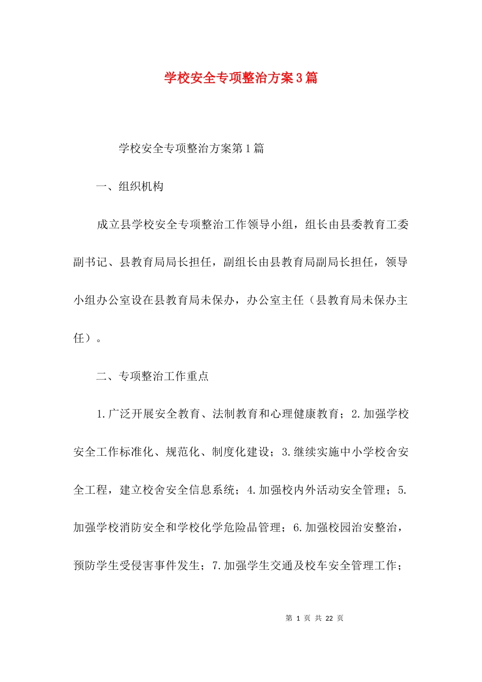 学校安全专项整治方案3篇_第1页