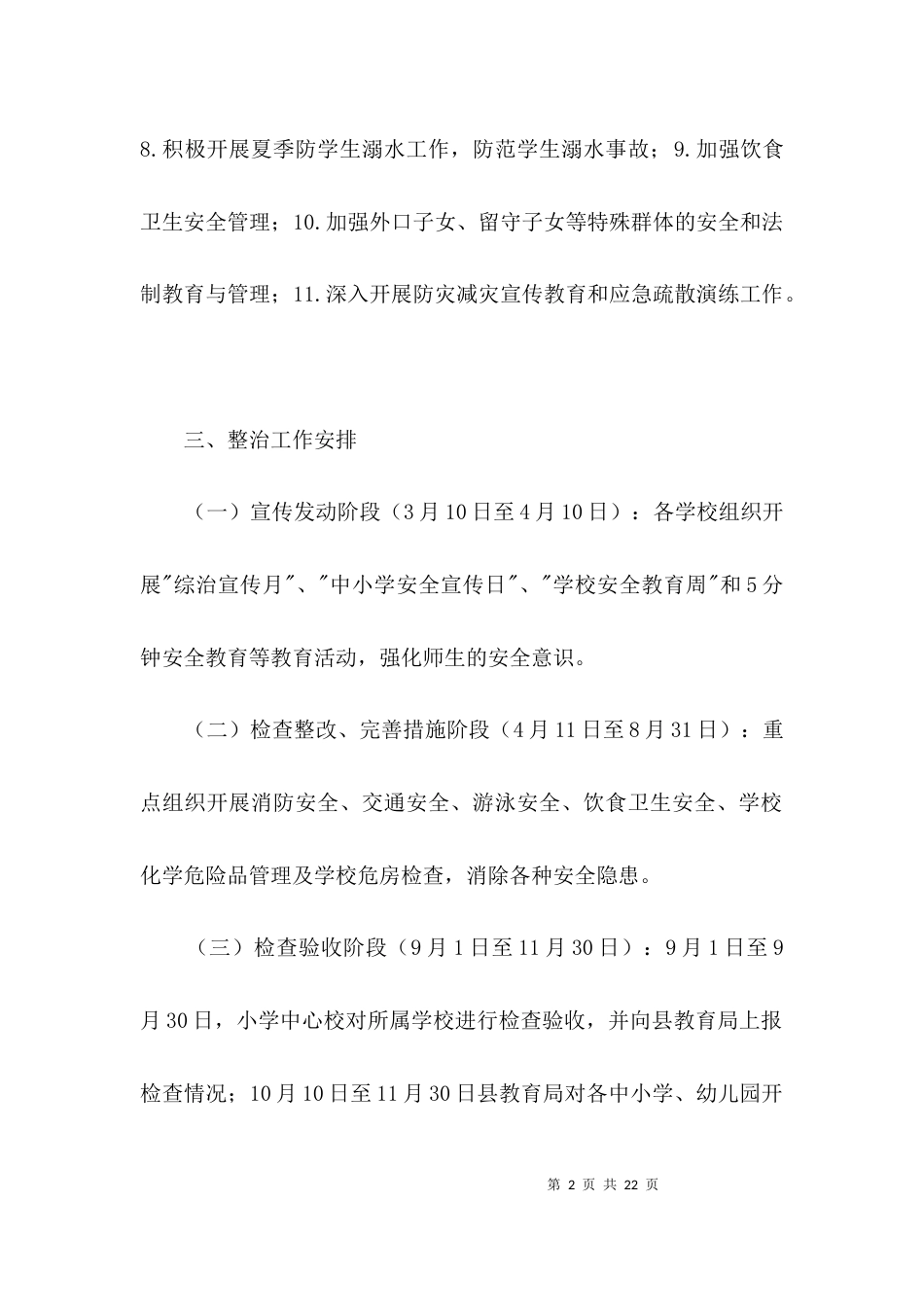 学校安全专项整治方案3篇_第2页