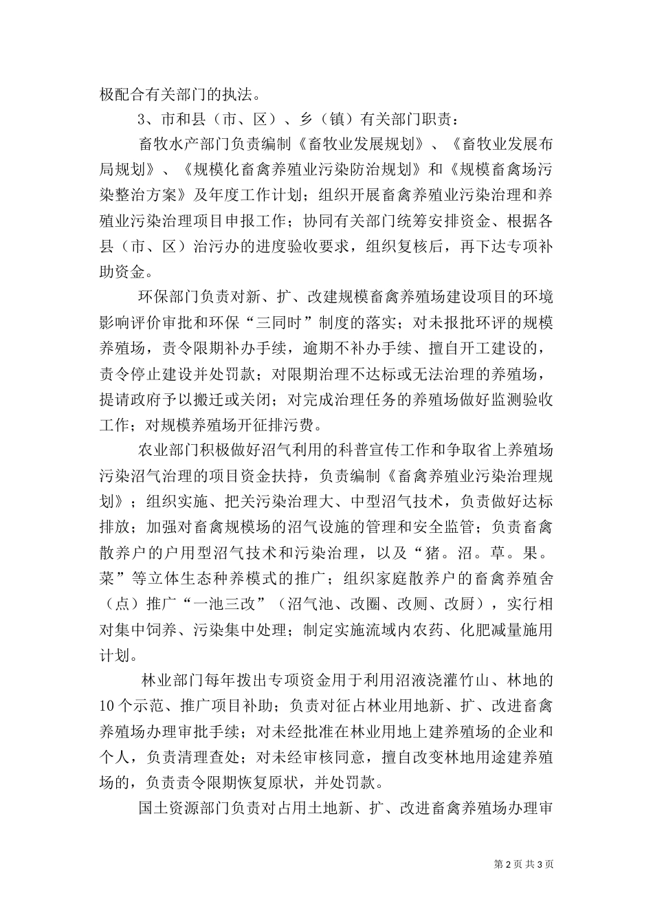 畜禽养殖业污染综合整治目标责任追究制度（三）_第2页