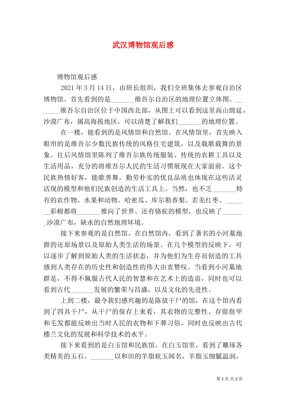 武汉博物馆观后感（二）_第1页