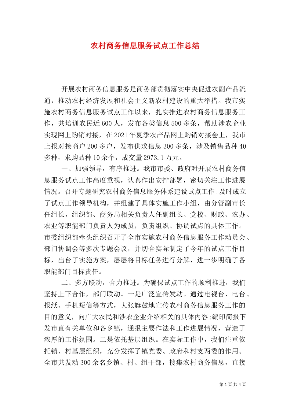 农村商务信息服务试点工作总结_第1页